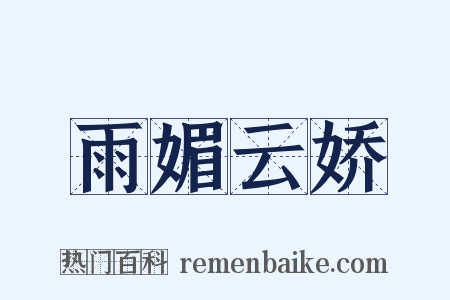 雨媚云娇是什么意思的图片